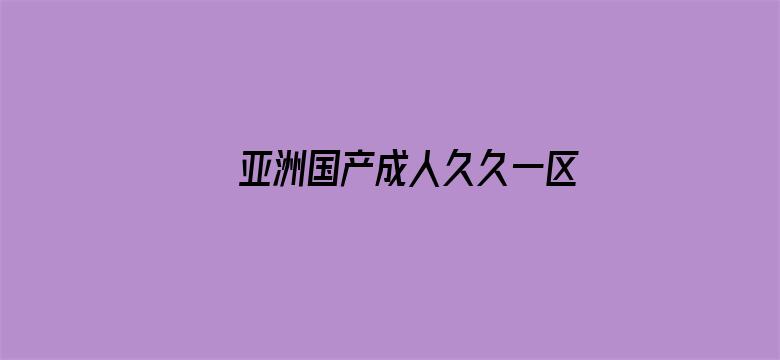 >亚洲国产成人久久一区久久横幅海报图